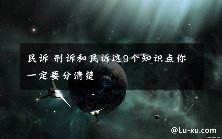 民訴 刑訴和民訴這9個(gè)知識點(diǎn)你一定要分清楚