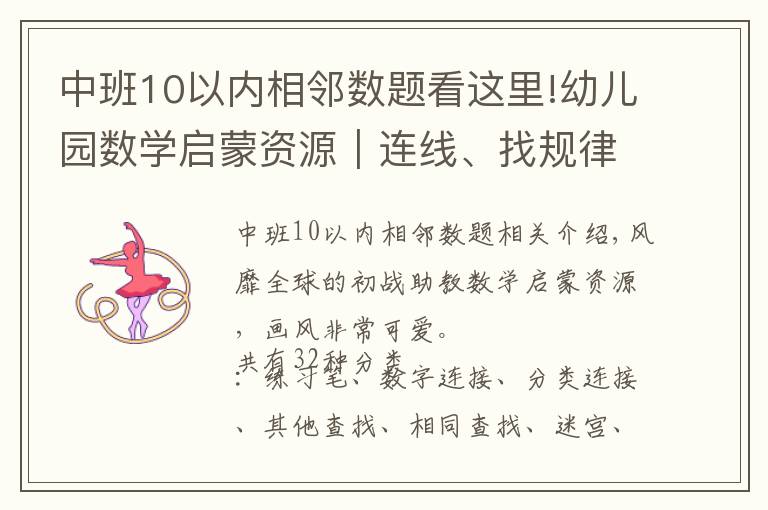 中班10以內(nèi)相鄰數(shù)題看這里!幼兒園數(shù)學(xué)啟蒙資源｜連線、找規(guī)律、找相同、不同、點點畫