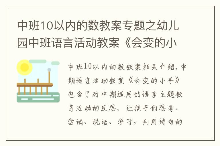 中班10以內(nèi)的數(shù)教案專題之幼兒園中班語(yǔ)言活動(dòng)教案《會(huì)變的小手》含反思