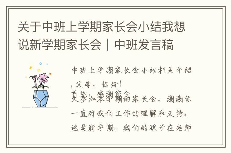 關(guān)于中班上學(xué)期家長會(huì)小結(jié)我想說新學(xué)期家長會(huì)｜中班發(fā)言稿