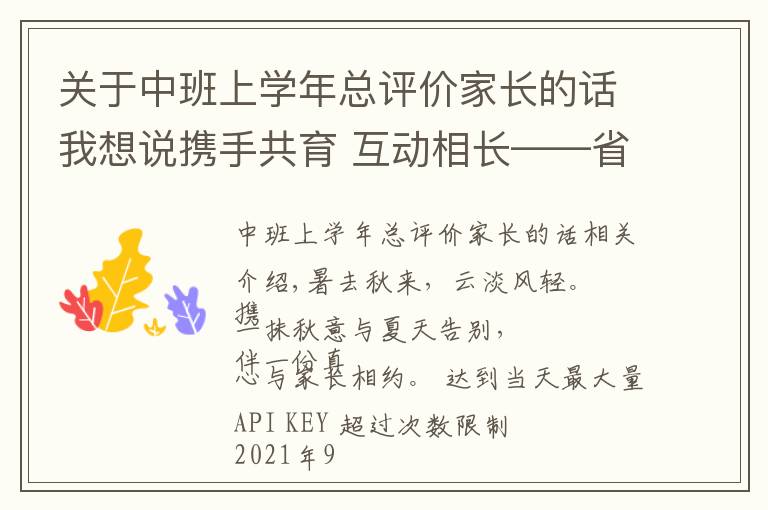 關于中班上學年總評價家長的話我想說攜手共育 互動相長——省府機關幼兒園大中班新學期家長會