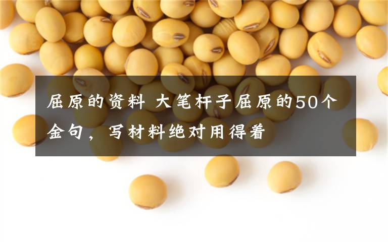 屈原的資料 大筆桿子屈原的50個金句，寫材料絕對用得著