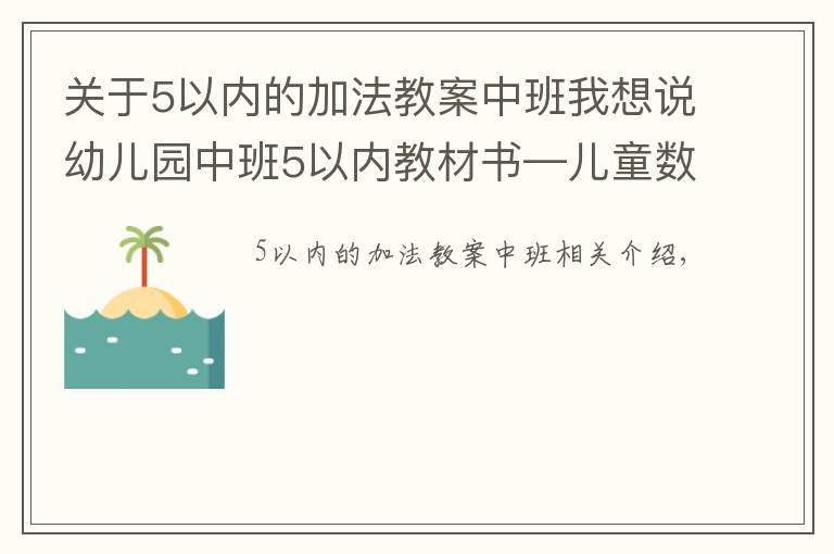 關(guān)于5以內(nèi)的加法教案中班我想說幼兒園中班5以內(nèi)教材書—兒童數(shù)學(xué)10內(nèi)啟蒙加減法口算練習(xí)題