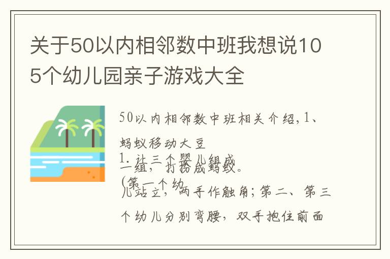 關(guān)于50以?xún)?nèi)相鄰數(shù)中班我想說(shuō)105個(gè)幼兒園親子游戲大全