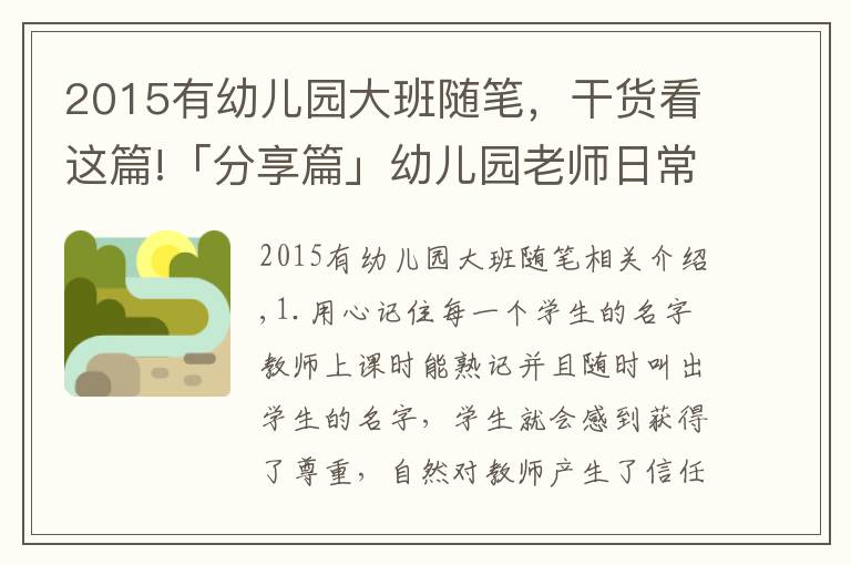 2015有幼兒園大班隨筆，干貨看這篇!「分享篇」幼兒園老師日常手記30則