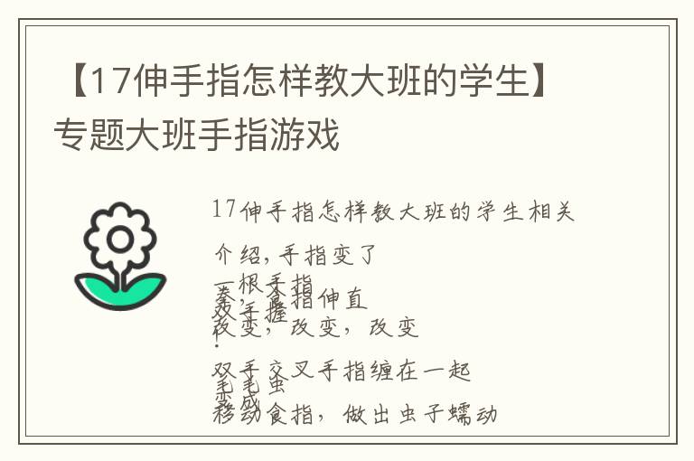 【17伸手指怎樣教大班的學(xué)生】專題大班手指游戲