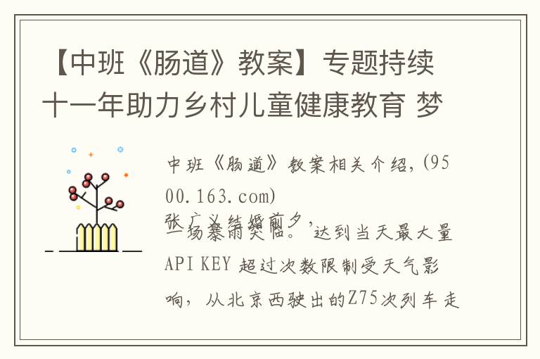 【中班《腸道》教案】專題持續(xù)十一年助力鄉(xiāng)村兒童健康教育 夢想的下一站是“云田”