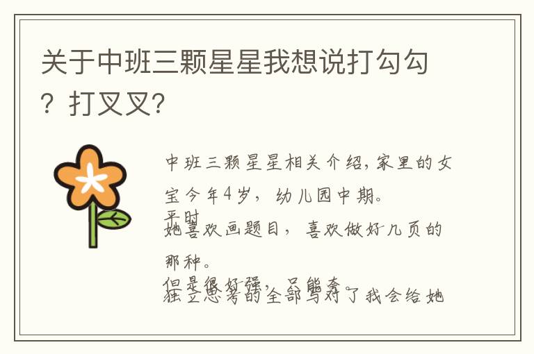 關(guān)于中班三顆星星我想說打勾勾？打叉叉？