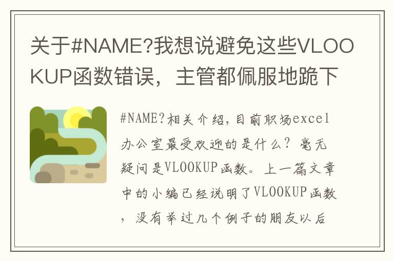 關(guān)于#NAME?我想說避免這些VLOOKUP函數(shù)錯誤，主管都佩服地跪下了