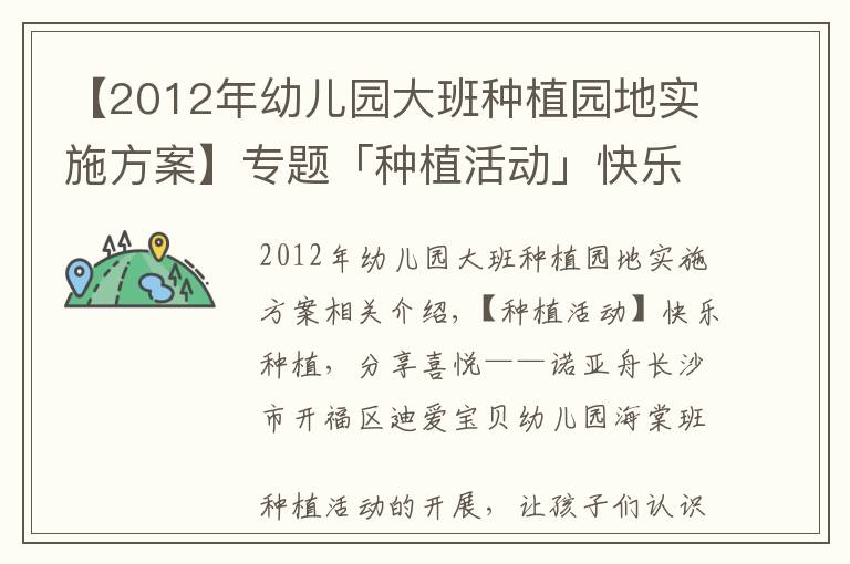 【2012年幼兒園大班種植園地實施方案】專題「種植活動」快樂種植，分享喜悅——諾亞舟迪愛寶貝幼兒園海棠班