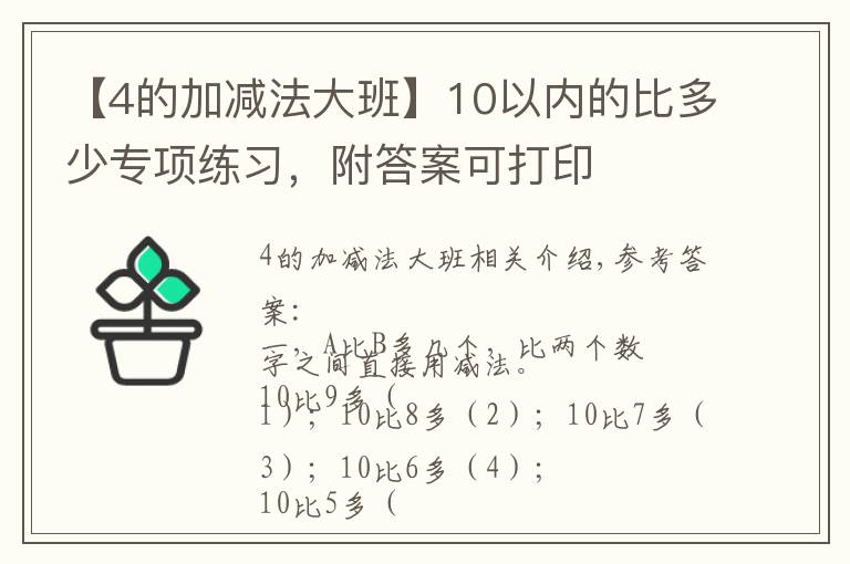 【4的加減法大班】10以內(nèi)的比多少專項(xiàng)練習(xí)，附答案可打印