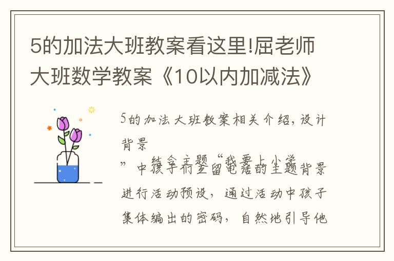 5的加法大班教案看這里!屈老師大班數(shù)學教案《10以內(nèi)加減法》