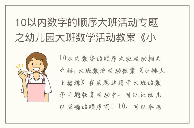 10以?xún)?nèi)數(shù)字的順序大班活動(dòng)專(zhuān)題之幼兒園大班數(shù)學(xué)活動(dòng)教案《小矮人上樓梯》含反思