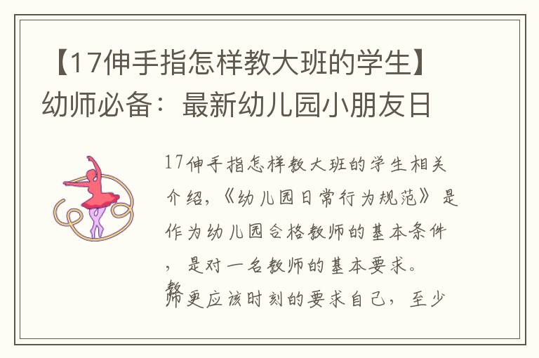 【17伸手指怎樣教大班的學生】幼師必備：最新幼兒園小朋友日常行為規(guī)范！「一」