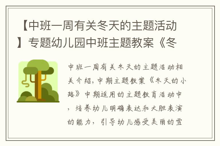 【中班一周有關冬天的主題活動】專題幼兒園中班主題教案《冬天的小路》