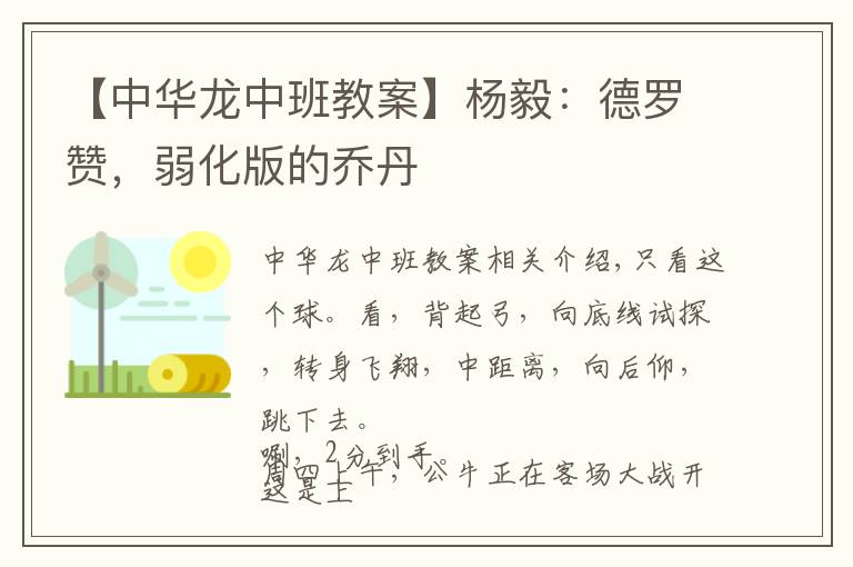 【中華龍中班教案】楊毅：德羅贊，弱化版的喬丹