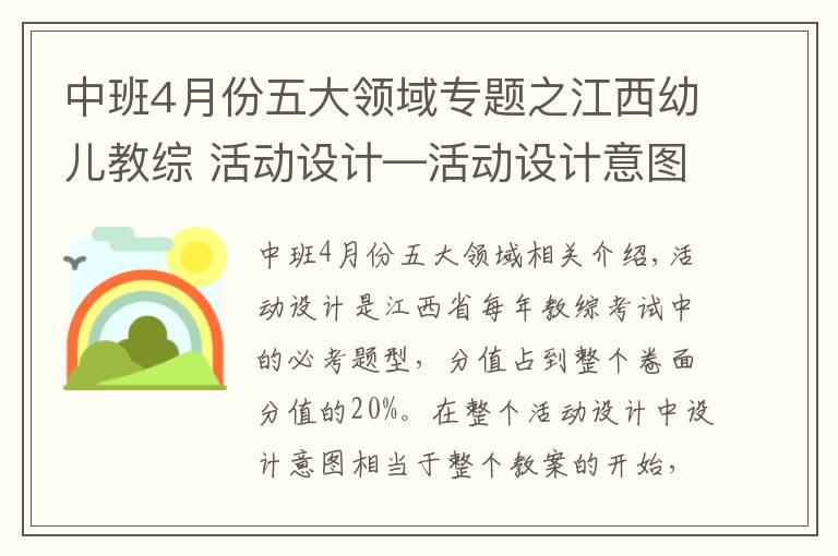 中班4月份五大領(lǐng)域?qū)ｎ}之江西幼兒教綜 活動設(shè)計—活動設(shè)計意圖