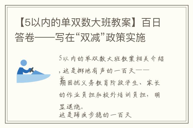 【5以內(nèi)的單雙數(shù)大班教案】百日答卷——寫在“雙減”政策實施一百天之際