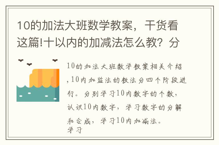 10的加法大班數(shù)學(xué)教案，干貨看這篇!十以內(nèi)的加減法怎么教？分四步進(jìn)行教學(xué)，輕松掌握計(jì)算方法