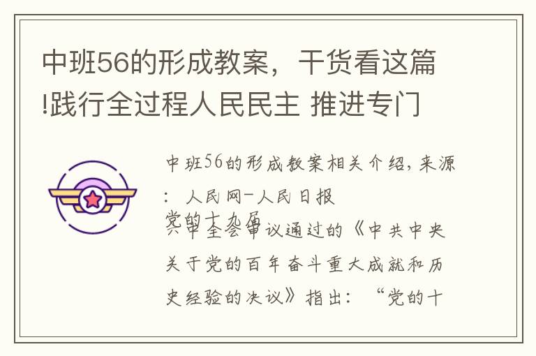 中班56的形成教案，干貨看這篇!踐行全過程人民民主 推進(jìn)專門協(xié)商機(jī)構(gòu)建設(shè)