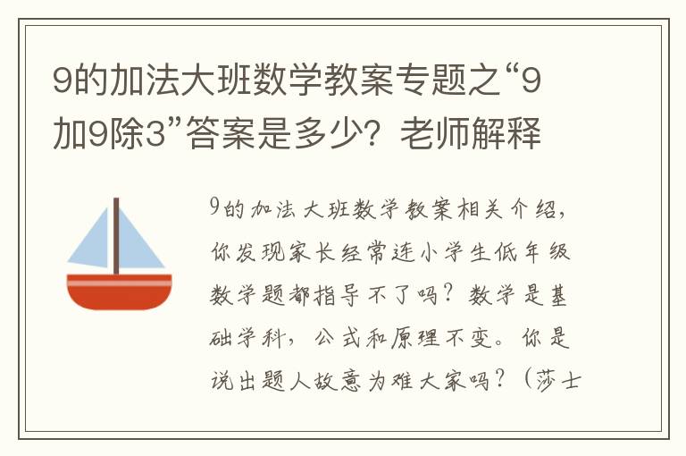 9的加法大班數(shù)學(xué)教案專題之“9加9除3”答案是多少？老師解釋難服眾，家長(zhǎng)：文字游戲？