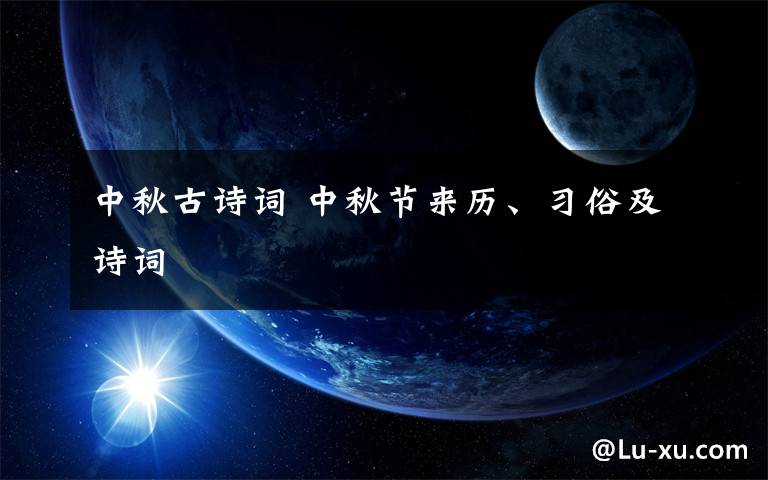 中秋古詩(shī)詞 中秋節(jié)來(lái)歷、習(xí)俗及詩(shī)詞