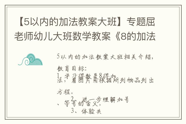 【5以內(nèi)的加法教案大班】專題屈老師幼兒大班數(shù)學(xué)教案《8的加法》含PPT課件