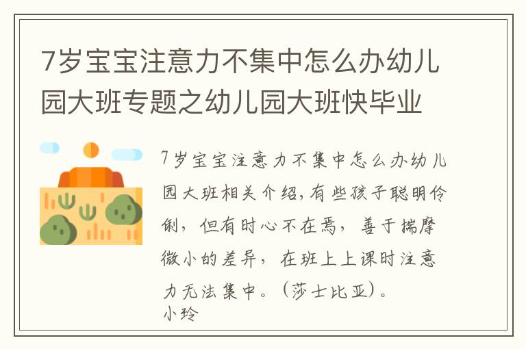 7歲寶寶注意力不集中怎么辦幼兒園大班專題之幼兒園大班快畢業(yè)，可孩子注意力不集中，幼教園長來幫你支招