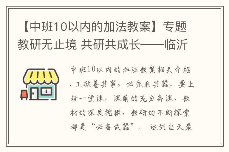 【中班10以內(nèi)的加法教案】專題教研無止境 共研共成長(zhǎng)——臨沂西郊實(shí)驗(yàn)學(xué)校第十周數(shù)學(xué)教研活動(dòng)紀(jì)實(shí)