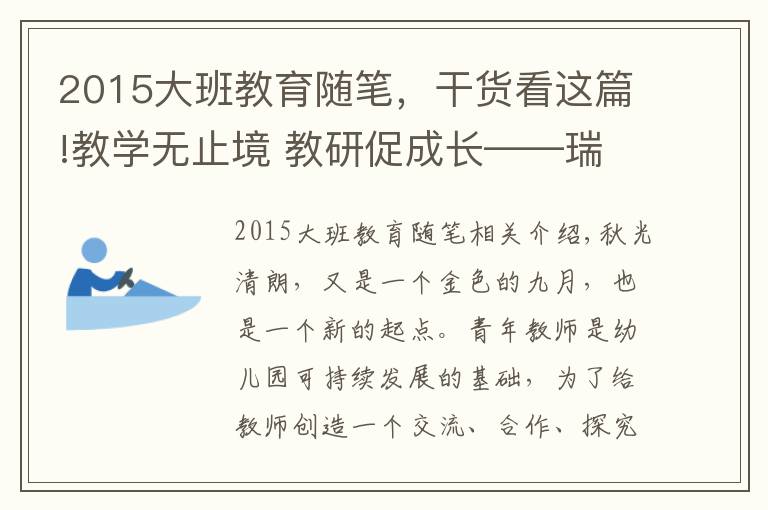 2015大班教育隨筆，干貨看這篇!教學(xué)無(wú)止境 教研促成長(zhǎng)——瑞昌市第五幼兒園開(kāi)展班本教研活動(dòng)