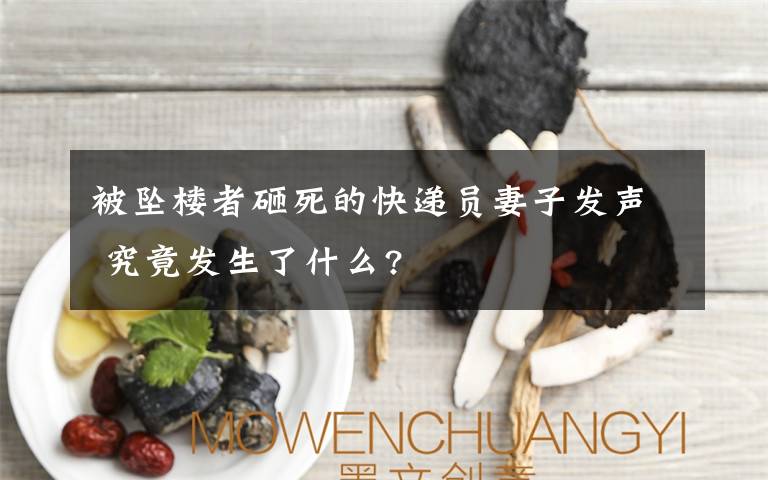 被墜樓者砸死的快遞員妻子發(fā)聲 究竟發(fā)生了什么?