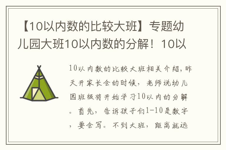 【10以內(nèi)數(shù)的比較大班】專題幼兒園大班10以內(nèi)數(shù)的分解！10以內(nèi)加法20套練習(xí)題！附乘法口訣