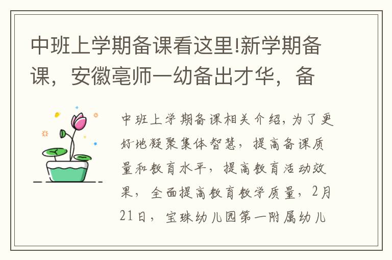 中班上學期備課看這里!新學期備課，安徽亳師一幼備出才華，備出智慧，備出質量！