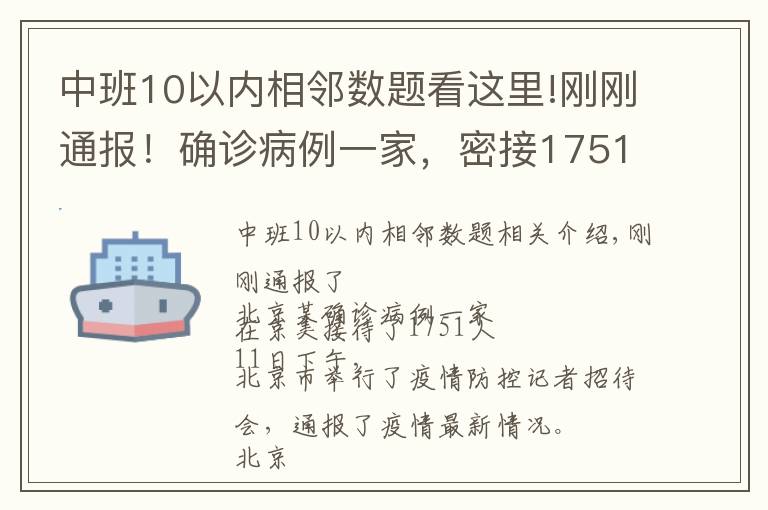 中班10以內(nèi)相鄰數(shù)題看這里!剛剛通報(bào)！確診病例一家，密接1751人！一地發(fā)現(xiàn)陽性，暫停接種疫苗