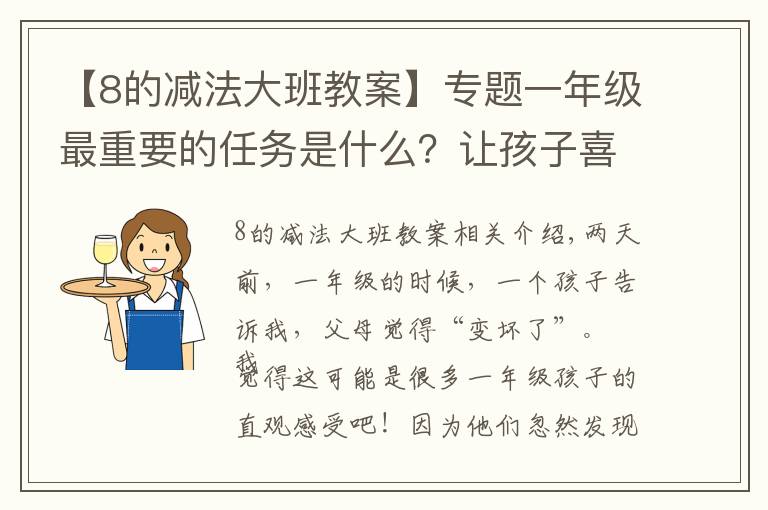 【8的減法大班教案】專題一年級最重要的任務(wù)是什么？讓孩子喜歡去學(xué)校