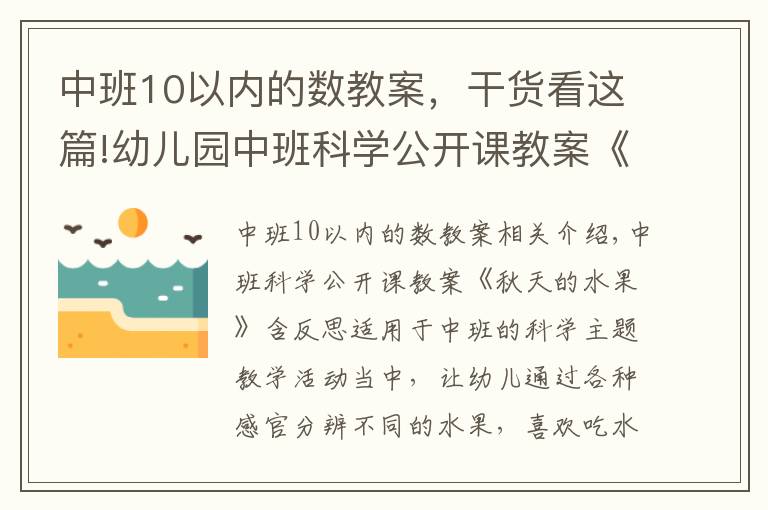 中班10以內(nèi)的數(shù)教案，干貨看這篇!幼兒園中班科學(xué)公開課教案《秋天的水果》含反思