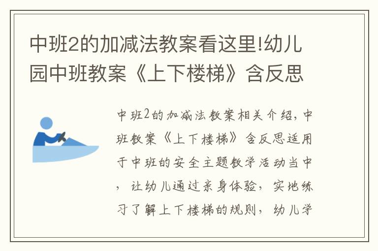 中班2的加減法教案看這里!幼兒園中班教案《上下樓梯》含反思