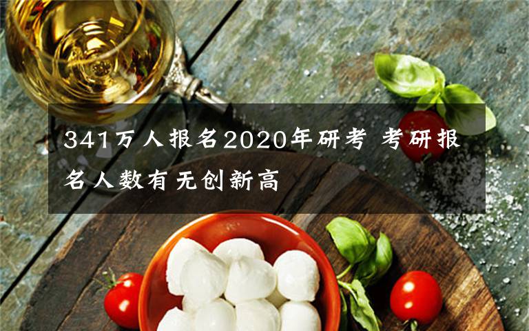 341萬(wàn)人報(bào)名2020年研考 考研報(bào)名人數(shù)有無(wú)創(chuàng)新高