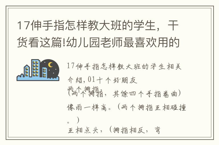 17伸手指怎樣教大班的學(xué)生，干貨看這篇!幼兒園老師最喜歡用的10個手指游戲