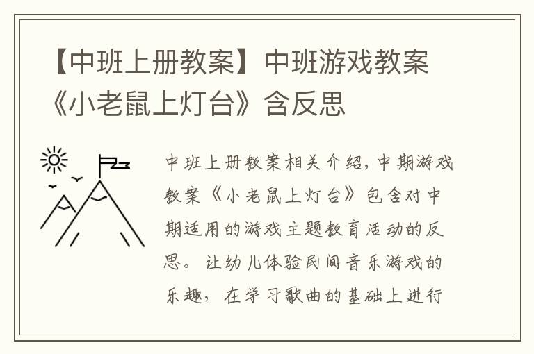 【中班上冊教案】中班游戲教案《小老鼠上燈臺》含反思