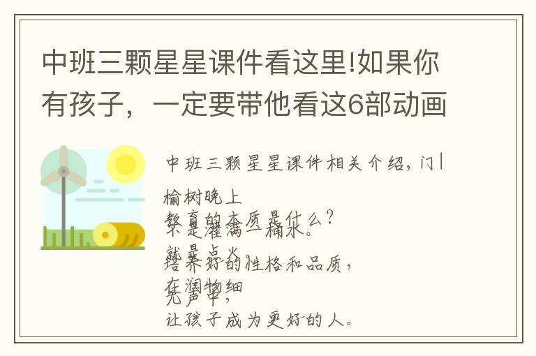 中班三顆星星課件看這里!如果你有孩子，一定要帶他看這6部動(dòng)畫短片，堪稱人生教科書