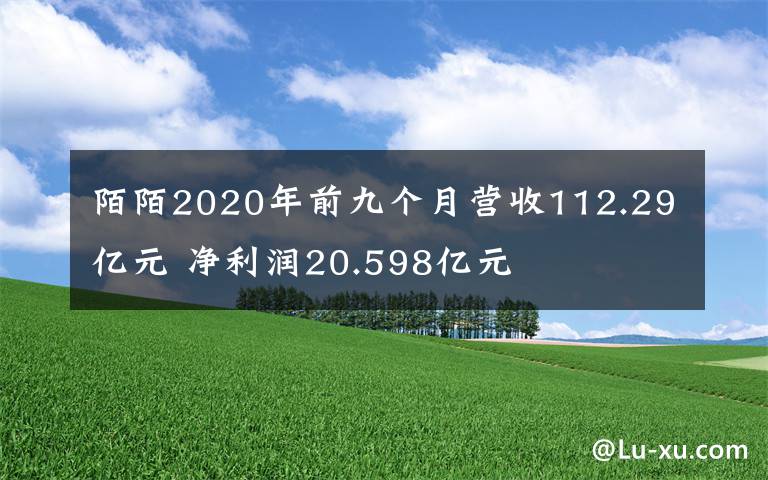 陌陌2020年前九個(gè)月?tīng)I(yíng)收112.29億元 凈利潤(rùn)20.598億元