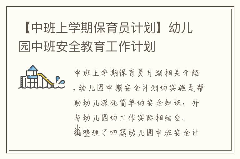 【中班上學(xué)期保育員計(jì)劃】幼兒園中班安全教育工作計(jì)劃