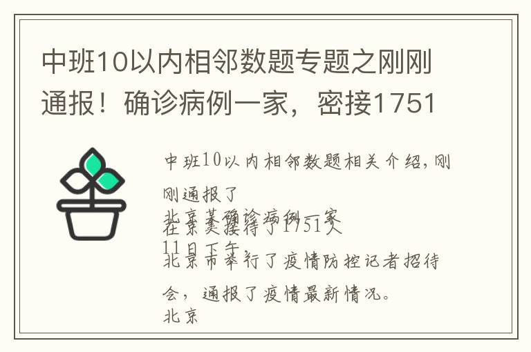 中班10以內(nèi)相鄰數(shù)題專題之剛剛通報(bào)！確診病例一家，密接1751人！一地發(fā)現(xiàn)陽(yáng)性，暫停接種疫苗