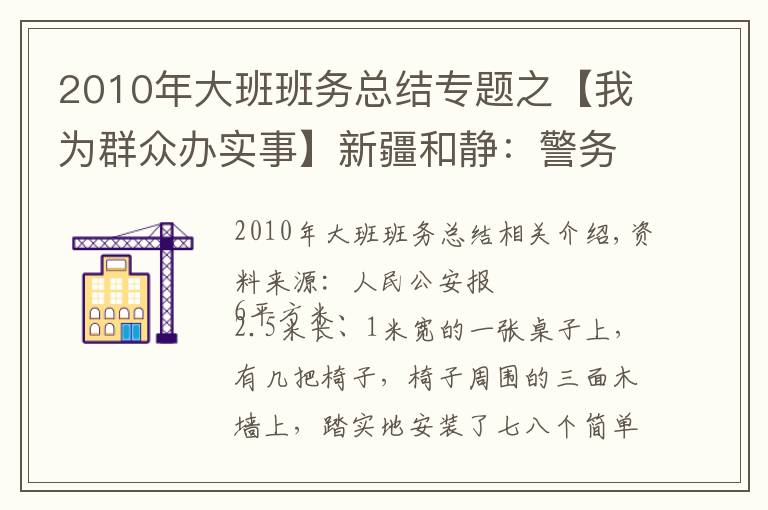 2010年大班班務(wù)總結(jié)專題之【我為群眾辦實事】新疆和靜：警務(wù)站里的“六點半小課堂”