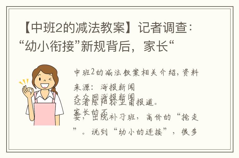 【中班2的減法教案】記者調(diào)查：“幼小銜接”新規(guī)背后，家長“搶跑”焦慮如何破解？