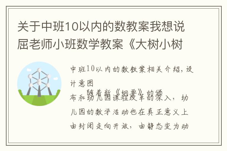 關(guān)于中班10以內(nèi)的數(shù)教案我想說屈老師小班數(shù)學(xué)教案《大樹小樹排排隊》