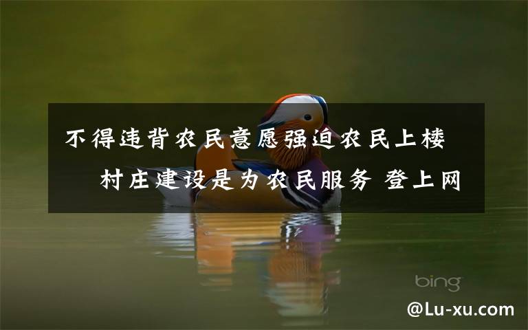 不得違背農(nóng)民意愿強迫農(nóng)民上樓? 村莊建設(shè)是為農(nóng)民服務 登上網(wǎng)絡(luò)熱搜了！