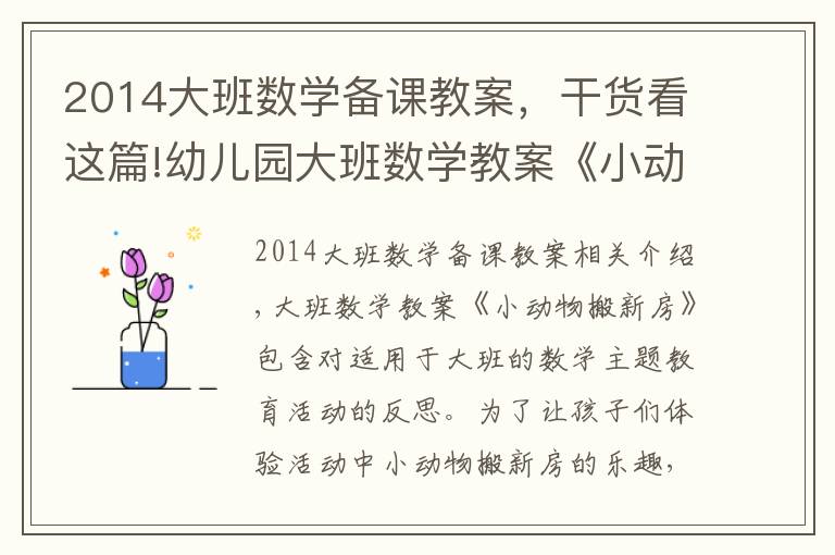 2014大班數(shù)學(xué)備課教案，干貨看這篇!幼兒園大班數(shù)學(xué)教案《小動物搬新房》含反思