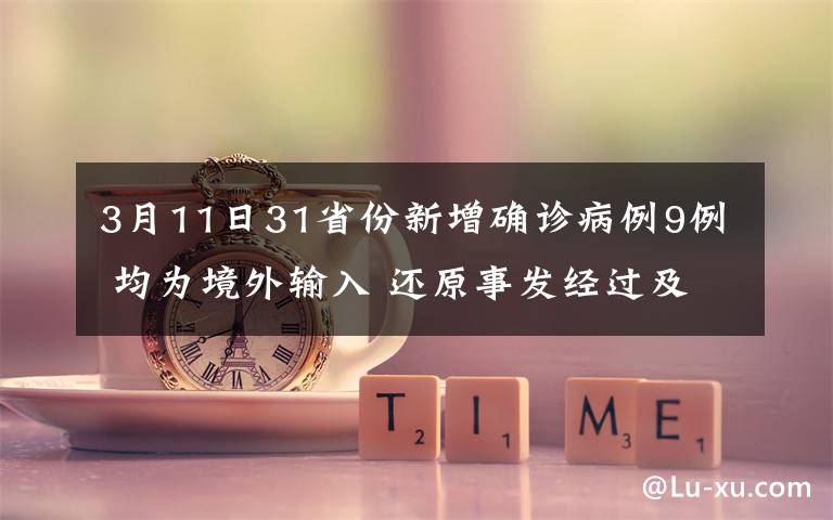 3月11日31省份新增確診病例9例 均為境外輸入 還原事發(fā)經(jīng)過(guò)及背后真相！